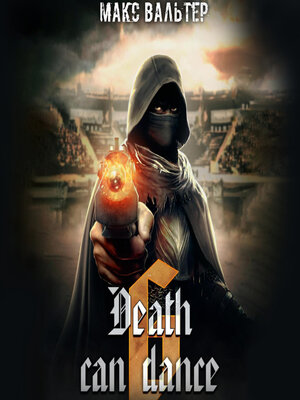 cover image of Смерть может танцевать 6